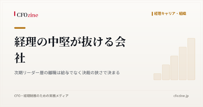 経理の中堅が抜ける会社｜次期リーダー層の離職は給与でなく決裁の狭さで決まる