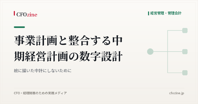 事業計画と整合する中期経営計画の数字設計:絵に描いた中計にしないために