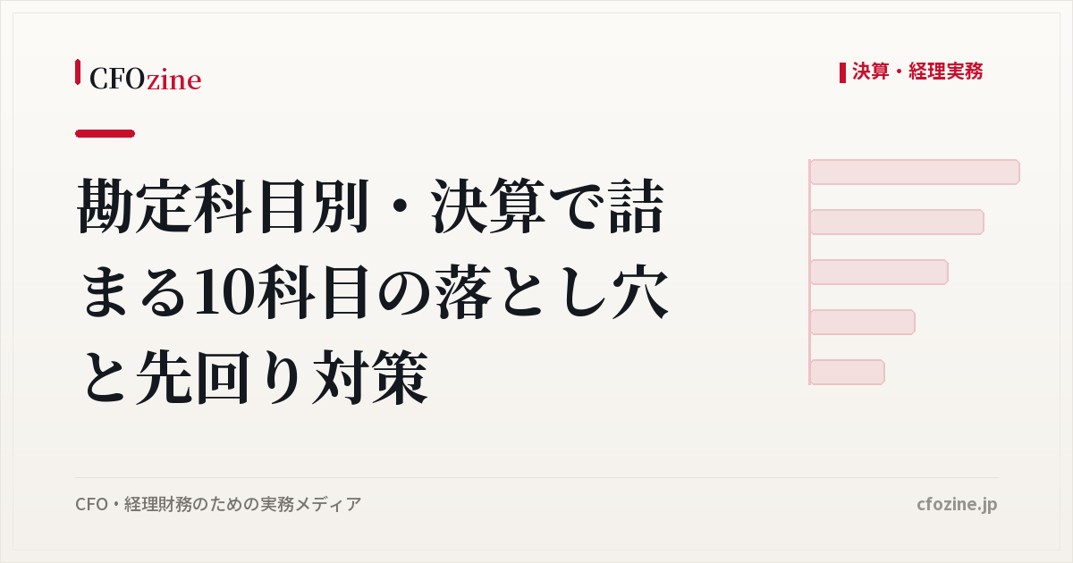 勘定科目別・決算で詰まる10科目の落とし穴と先回り対策