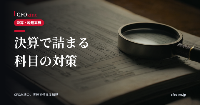 勘定科目別・決算で詰まる10科目の落とし穴と先回り対策