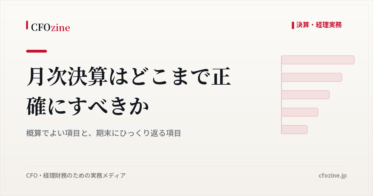 月次決算はどこまで正確にすべきか｜概算でよい項目と、期末にひっくり返る項目