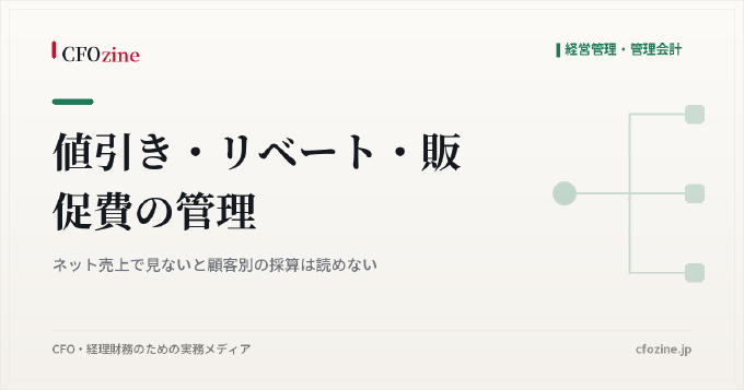 値引き・リベート・販促費の管理：ネット売上で見ないと顧客別の採算は読めない