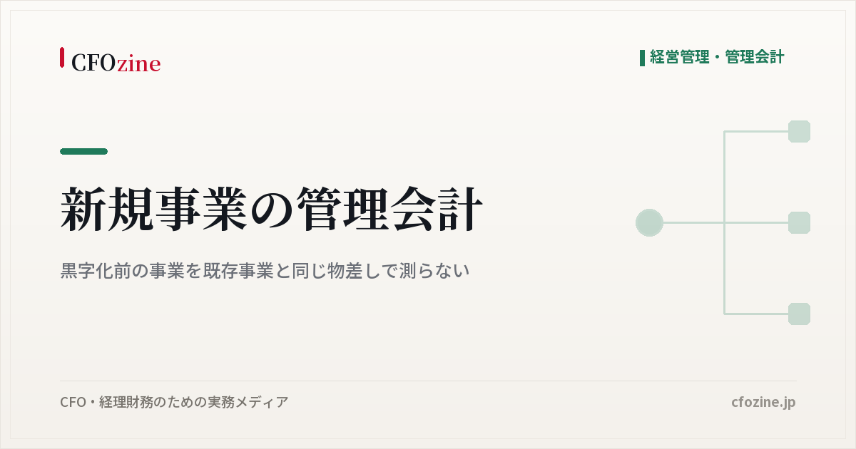 新規事業の管理会計｜黒字化前の事業を既存事業と同じ物差しで測らない