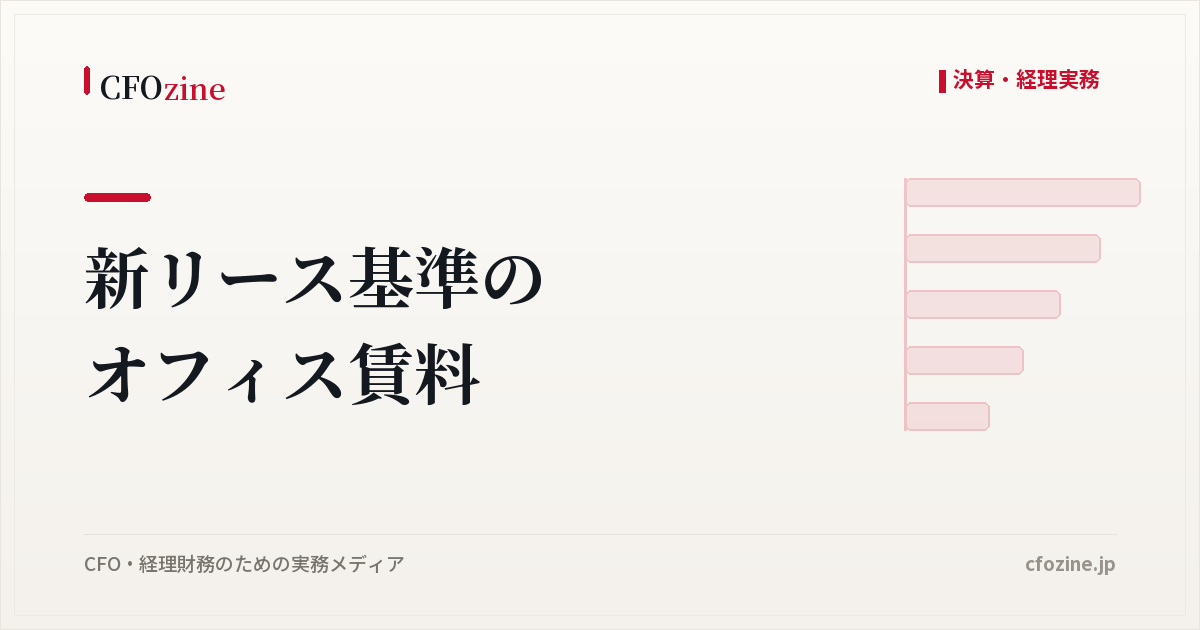 新リース会計基準のオフィス賃料、普通借家のリース期間と敷金・原状回復の扱い