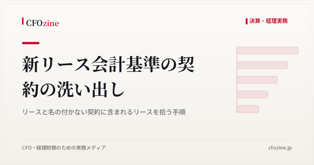 新リース会計基準の契約の洗い出し、リースと名の付かない契約に含まれるリースを拾う手順