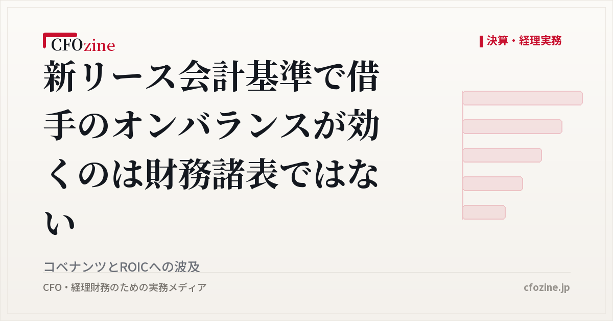 新リース会計基準で借手のオンバランスが効くのは財務諸表ではない｜コベナンツとROICへの波及