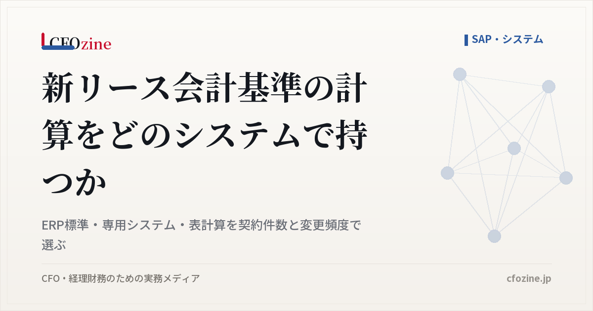 新リース会計基準の計算システム、ERP標準・専用システム・表計算の比べ方