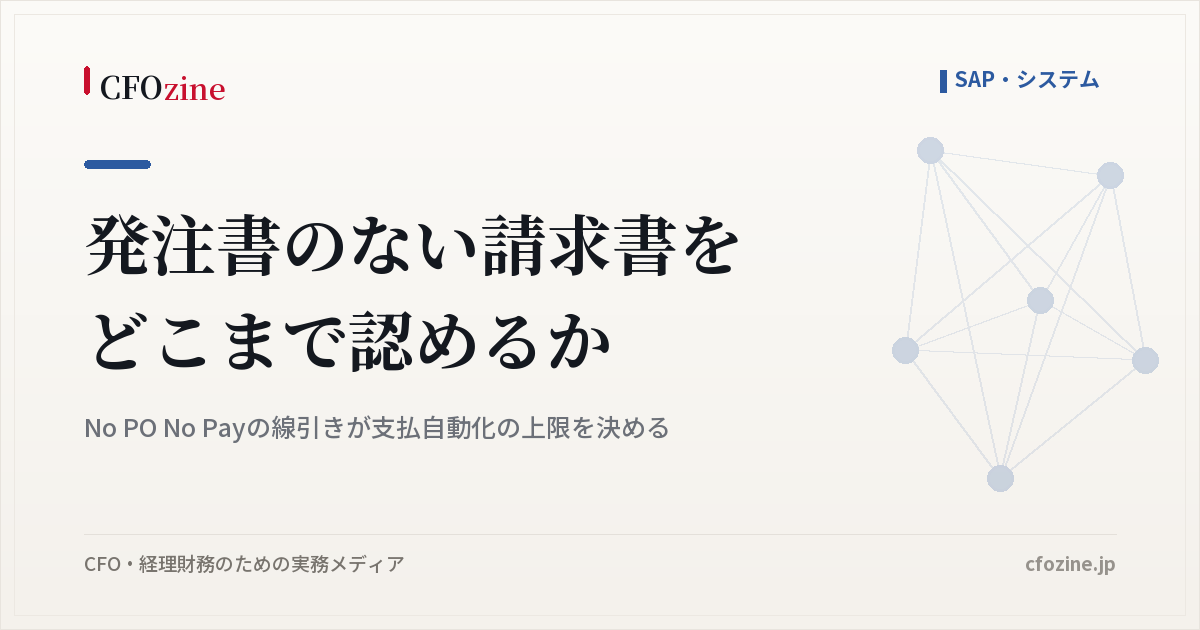 No PO No Payはどこまで適用できるか、発注書のない請求書と事後発注の扱い
