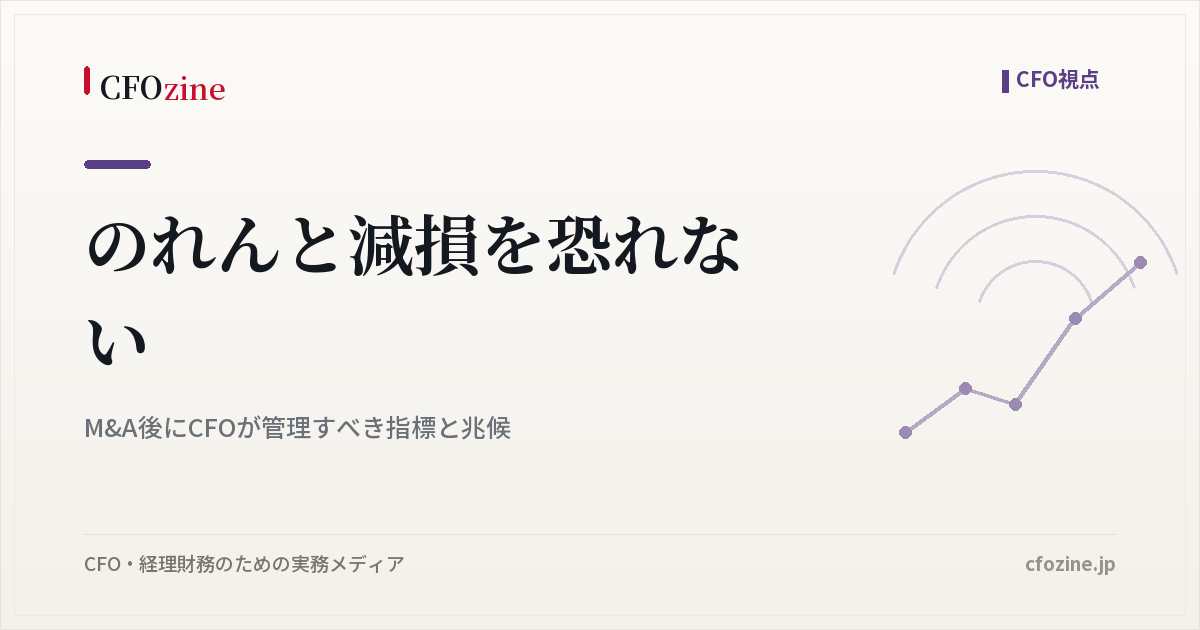 のれんと減損を恐れない｜M&A後にCFOが管理すべき指標と兆候