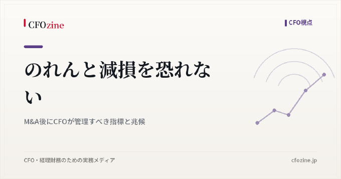のれんと減損を恐れない|M&A後にCFOが管理すべき指標と兆候