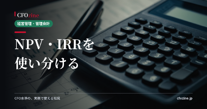 投資判断でNPV・IRR・回収期間をどう使い分けるか：3指標の落とし穴と併用ルール