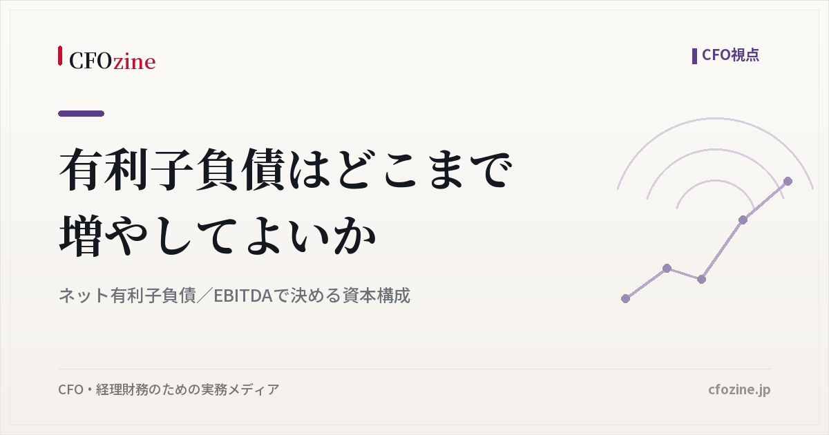 有利子負債はどこまで増やしてよいか｜ネット有利子負債／EBITDAで決める資本構成