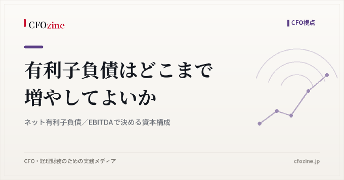 有利子負債はどこまで増やしてよいか｜ネット有利子負債／EBITDAで決める資本構成