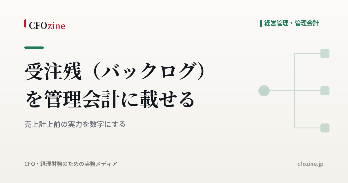 受注残（バックログ）を管理会計に載せる｜売上計上前の実力を数字にする