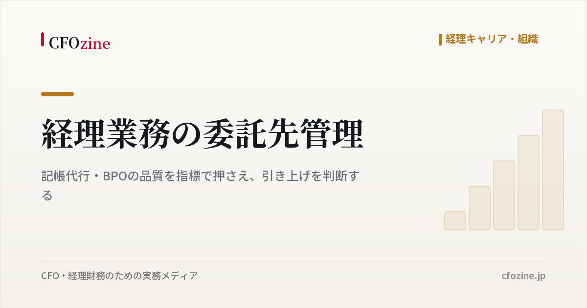 経理業務の委託先管理｜記帳代行・BPOの品質を指標で押さえ、引き上げを判断する