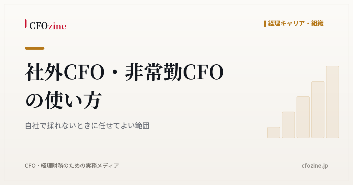 社外CFOに頼む前に整えること、任せる範囲と自社に残す責任の分け方