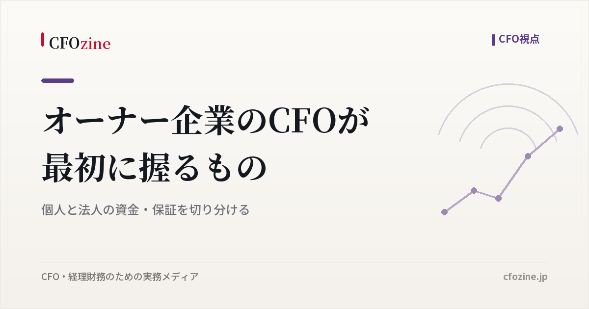 オーナー企業のCFOが最初に握るもの|個人と法人の資金・保証を切り分ける