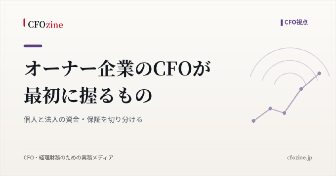 オーナー企業のCFOが最初に握るもの｜個人と法人の資金・保証を切り分ける