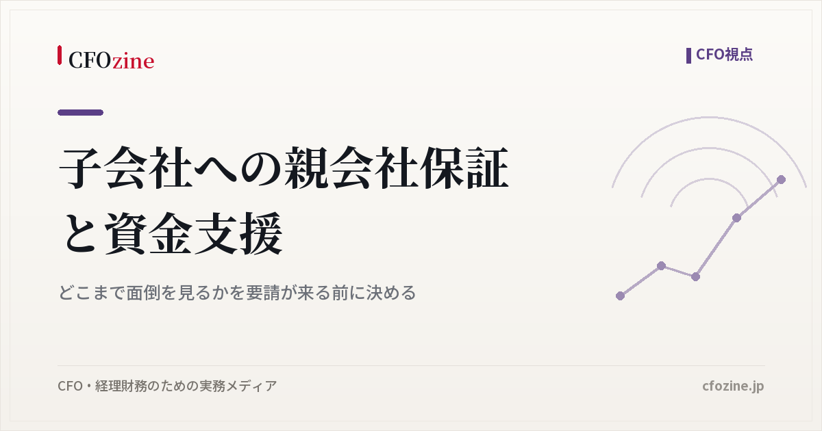子会社への親会社保証と資金支援｜どこまで面倒を見るかを要請が来る前に決める