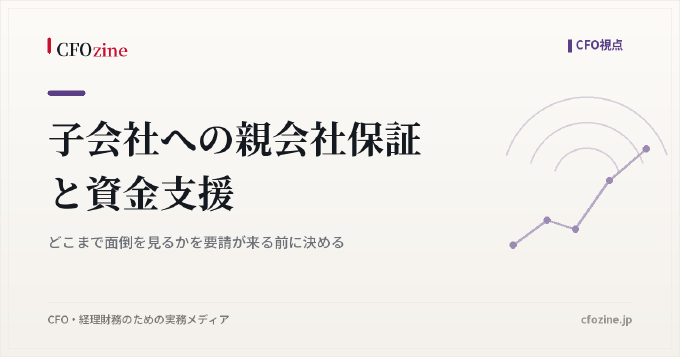 子会社への親会社保証と資金支援｜どこまで面倒を見るかを要請が来る前に決める