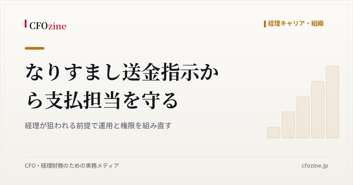 なりすまし送金指示から支払担当を守る、経理の運用と権限の組み直し方