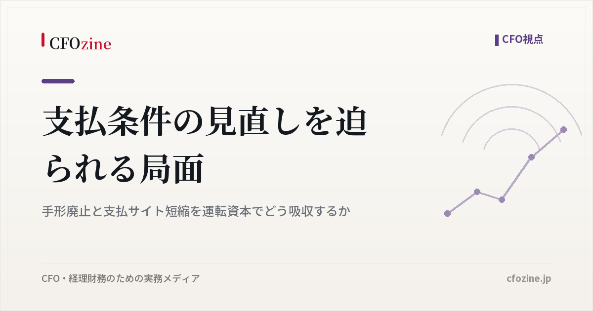 支払条件の見直し、手形廃止と支払サイト短縮を運転資本で吸収する方法