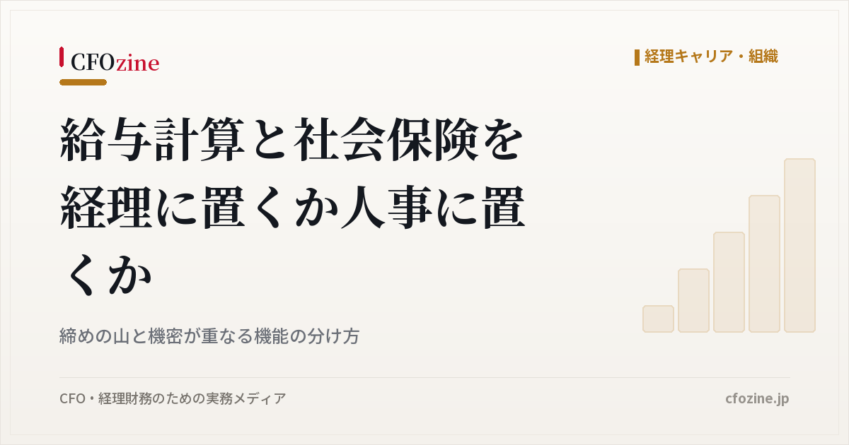 給与計算と社会保険は経理と人事のどちらに置くか、部署でなく工程で分ける