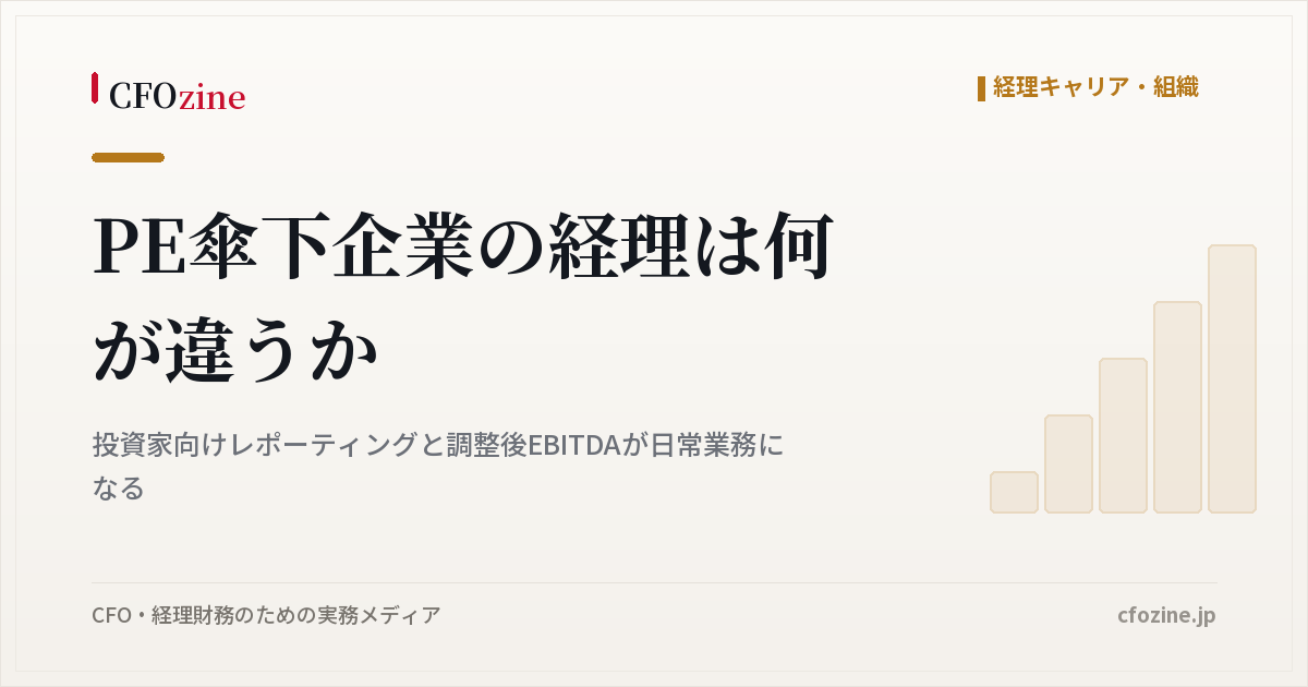PE傘下企業の経理は何が違うか、投資家向け報告と調整後EBITDAの実務