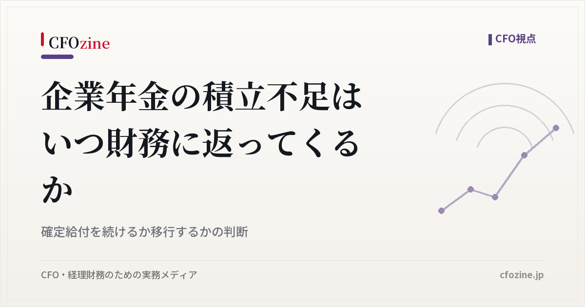 企業年金の積立不足はいつ財務に返ってくるか、確定給付を続けるか移行するか