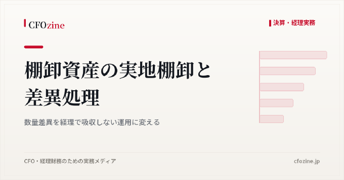 棚卸資産の実地棚卸と差異処理|数量差異を経理で吸収しない運用に変える