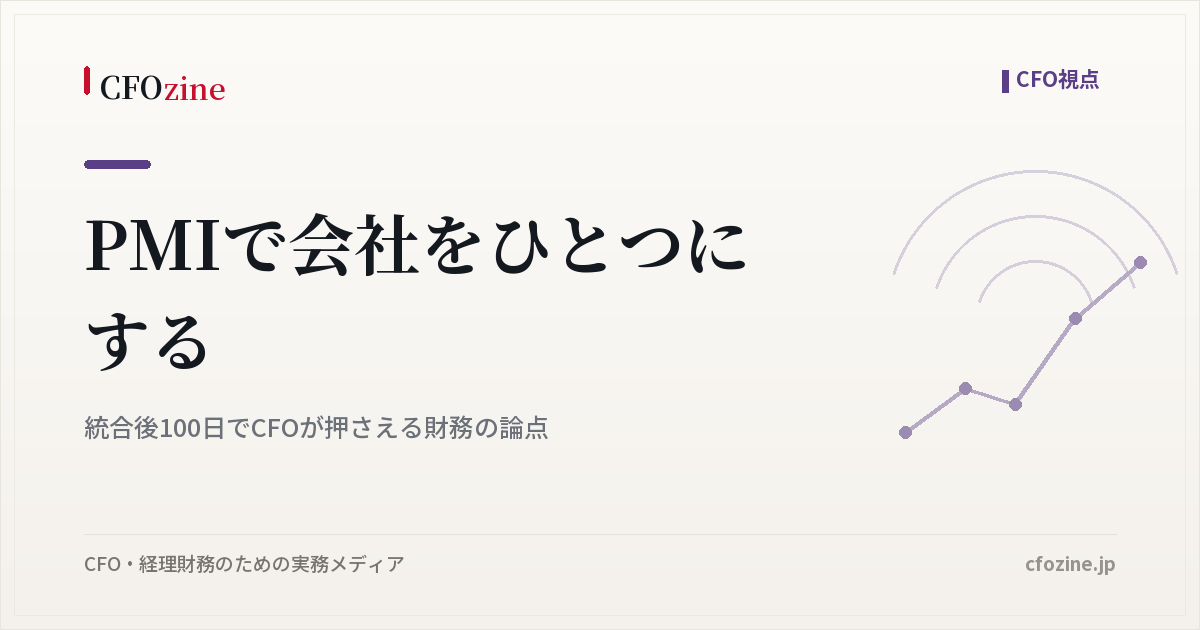 PMIで会社をひとつにする｜統合後100日でCFOが押さえる財務の論点