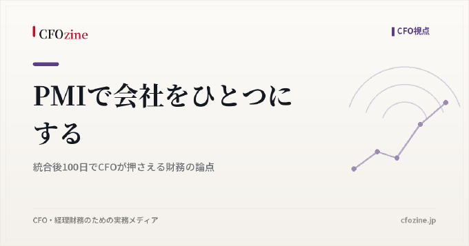PMIで会社をひとつにする｜統合後100日でCFOが押さえる財務の論点