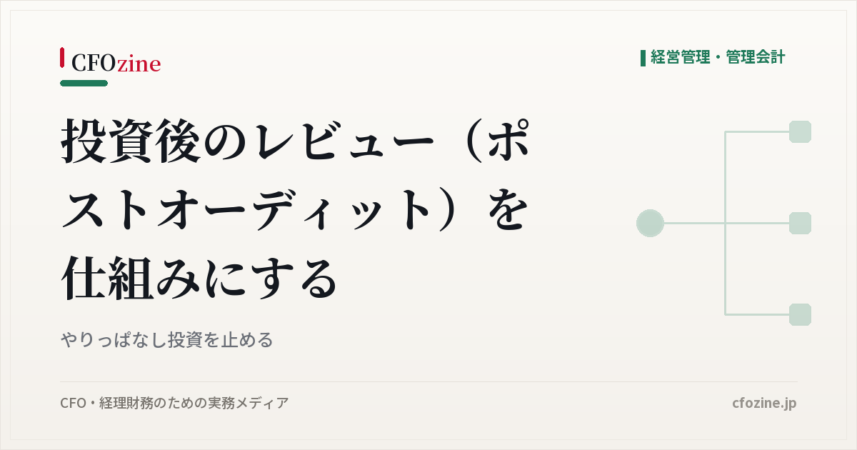 投資後のレビュー（ポストオーディット）を仕組みにする：やりっぱなし投資を止める