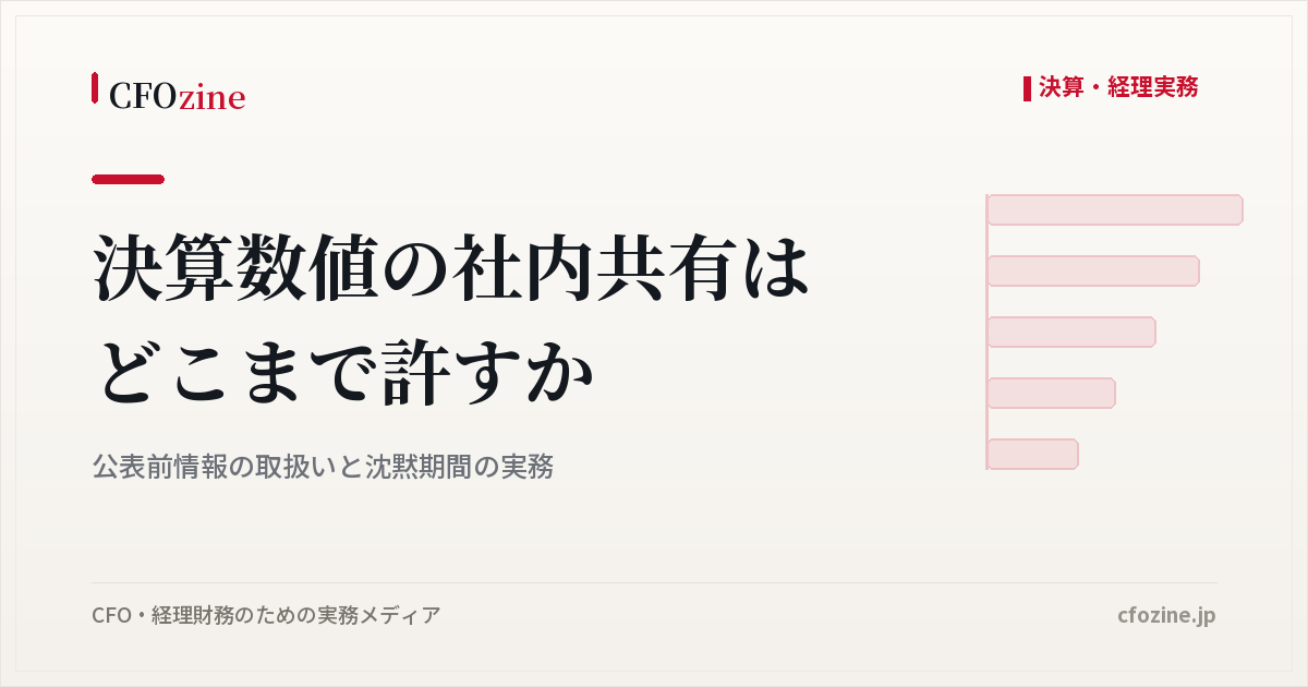 決算数値を公表前にどこまで社内共有するか、インサイダー規制と沈黙期間