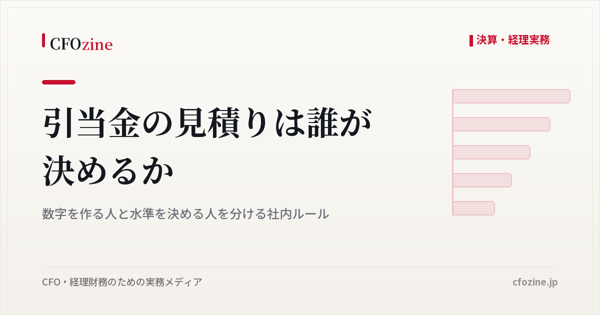 引当金の見積りは誰が決めるか｜数字を作る人と水準を決める人を分ける社内ルール