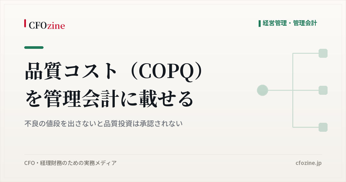 品質コスト（COPQ）を管理会計に載せる｜不良の値段を出さないと品質投資は承認されない