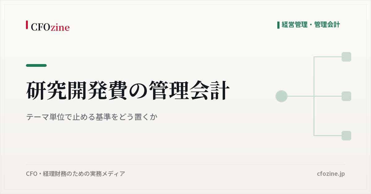研究開発費の管理会計｜テーマ単位で止める基準をどう置くか
