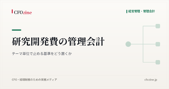 研究開発費の管理会計|テーマ単位で止める基準をどう置くか