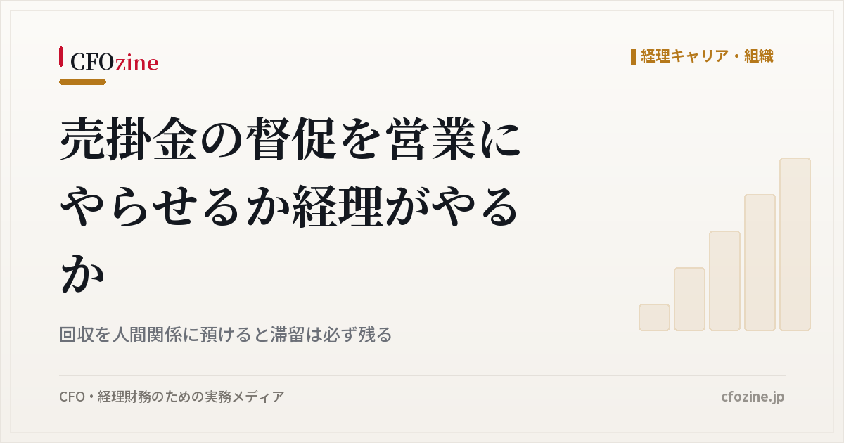 売掛金の督促は営業と経理のどちらが担うか、経過日数で担当を移す設計