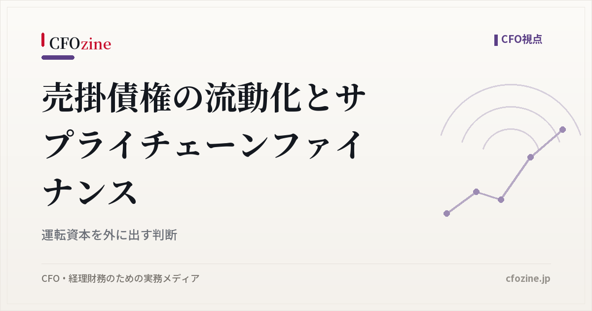 売掛債権の流動化とサプライチェーンファイナンス｜運転資本を外に出す判断