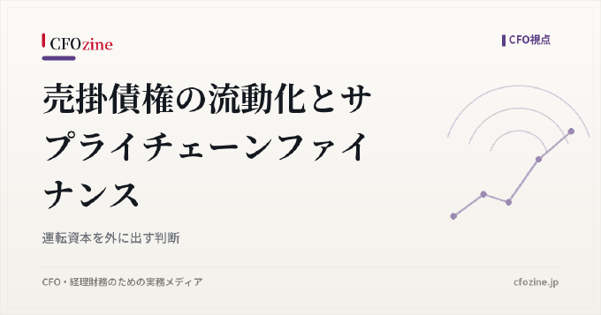 売掛債権の流動化とサプライチェーンファイナンス｜運転資本を外に出す判断