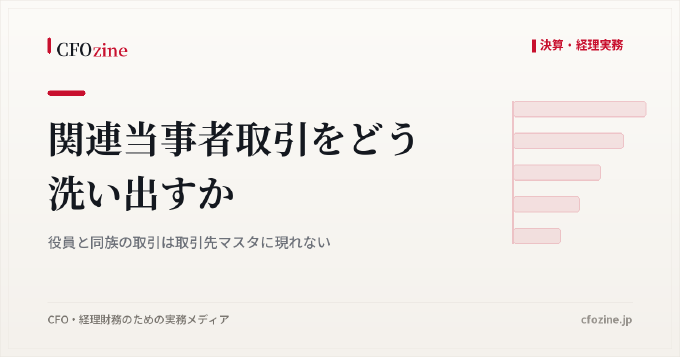 関連当事者取引をどう洗い出すか|役員と同族の取引は取引先マスタに現れない