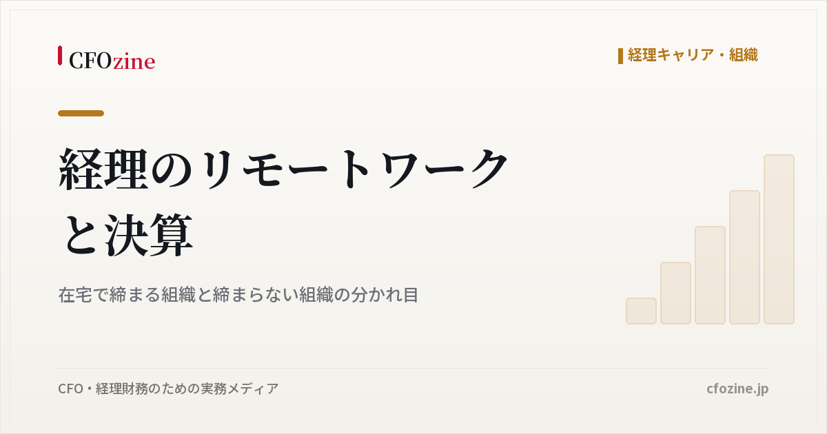 経理のリモートワークと決算｜在宅で締まる組織と締まらない組織の分かれ目