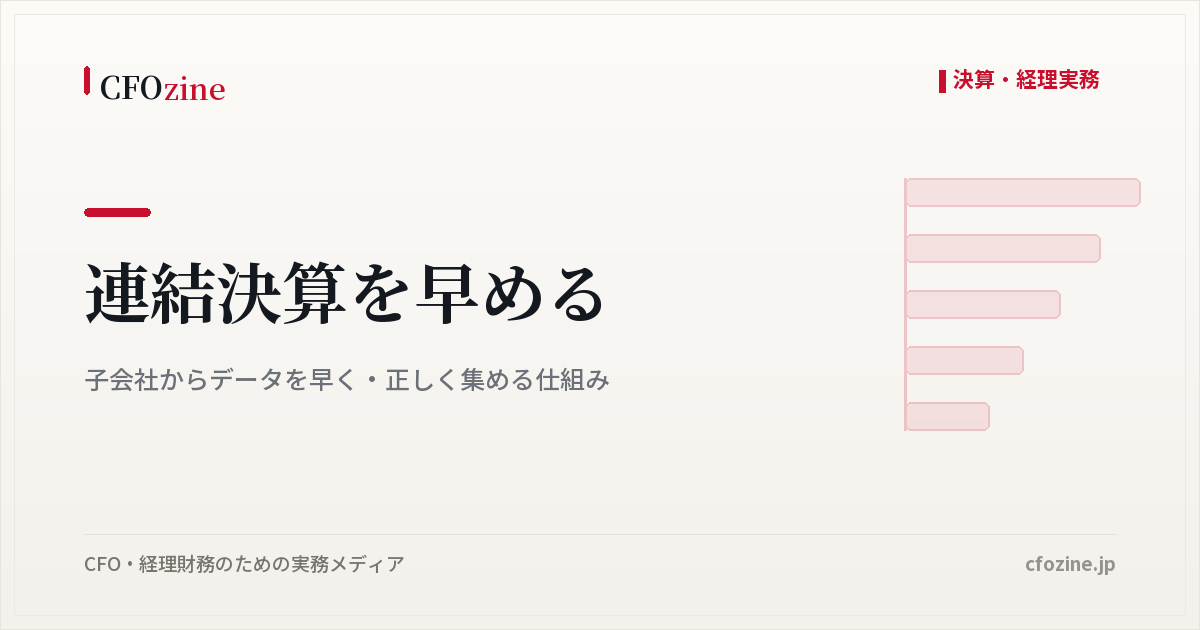 連結決算を早める｜子会社からデータを早く・正しく集める仕組み