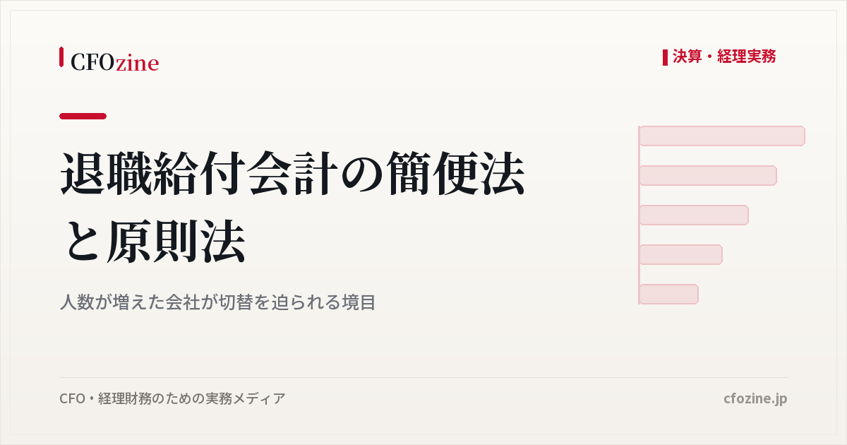 退職給付会計の簡便法と原則法の違い、従業員が増えた会社の切替判断