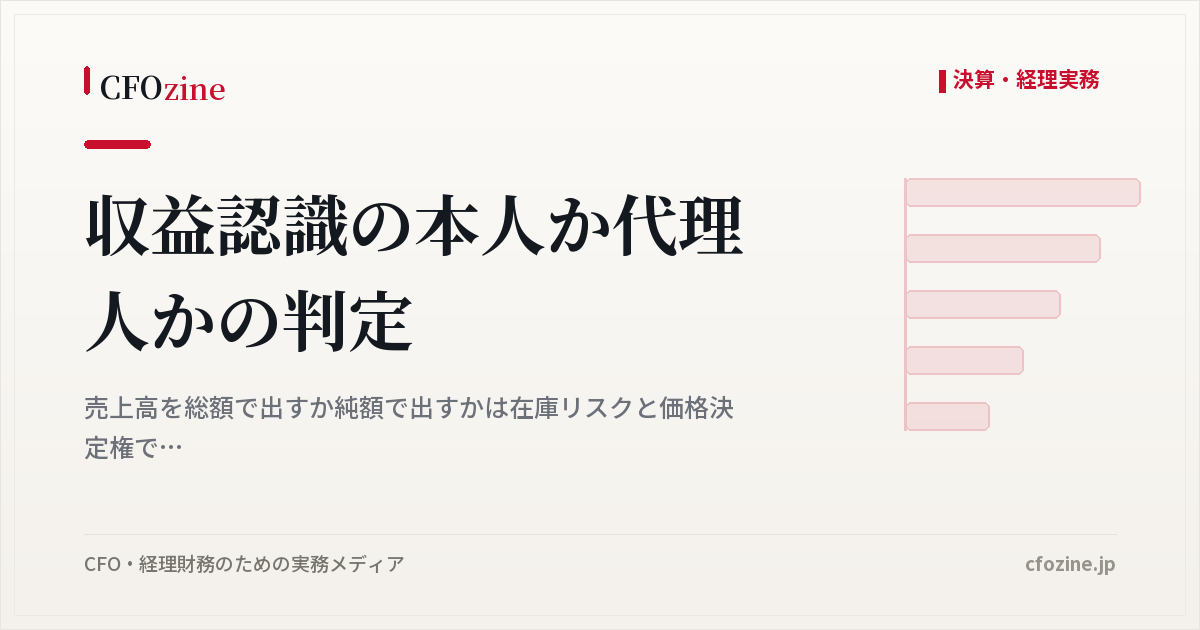収益認識の本人か代理人かの判定、総額表示と純額表示の違い
