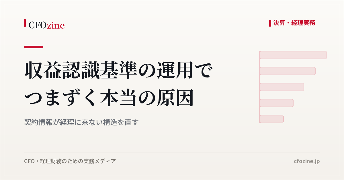収益認識基準の運用でつまずく本当の原因｜契約情報が経理に来ない構造を直す
