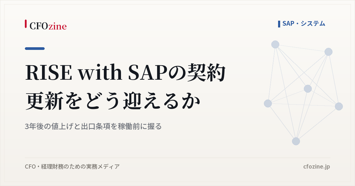RISE with SAPの契約更新に備える、値上げと出口条項を稼働前に確認する手順