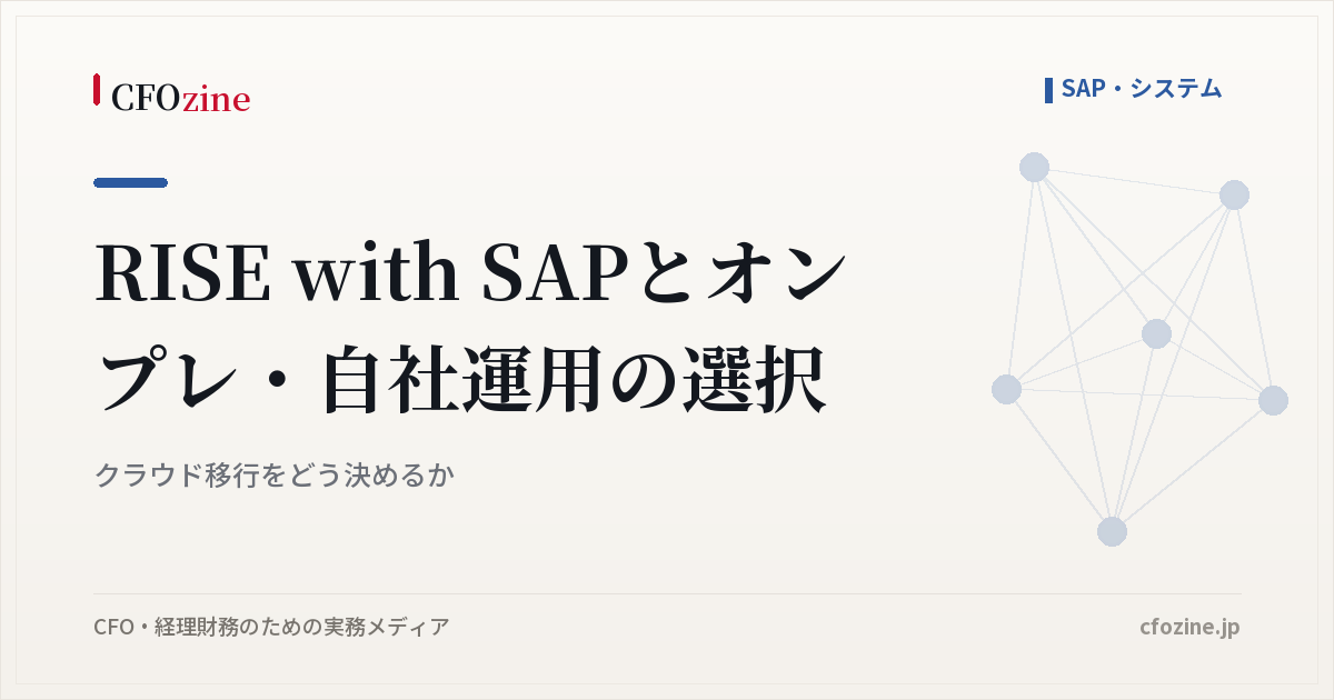 RISE with SAPとオンプレ・自社運用の選択｜クラウド移行をどう決めるか