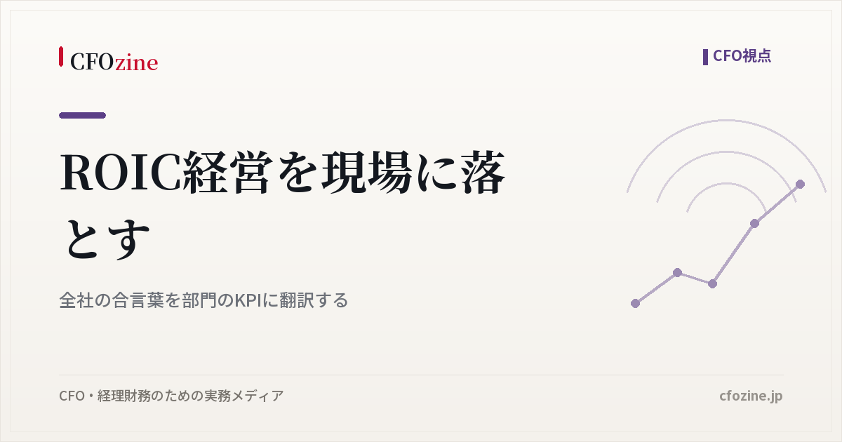 ROIC経営を現場に落とす｜全社の合言葉を部門のKPIに翻訳する